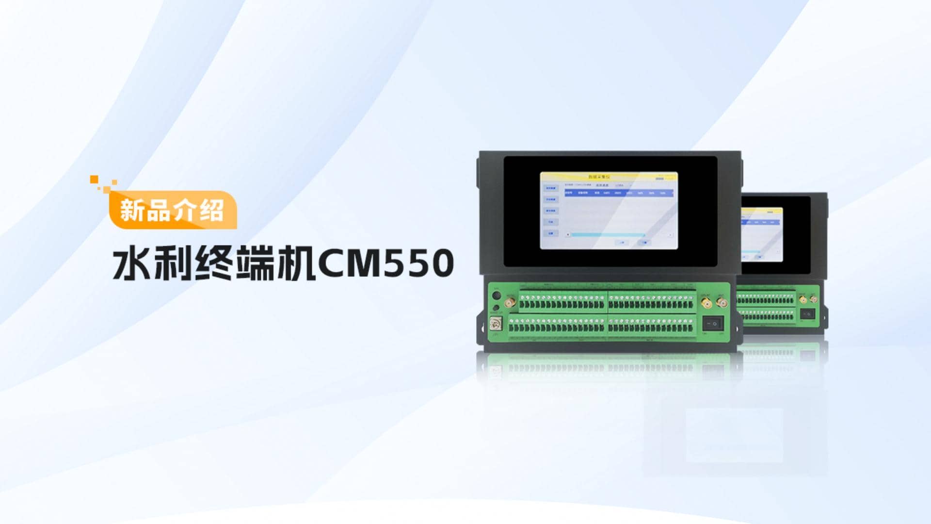 CM550水利终端机 产品介绍